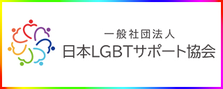 一般社団法人日本LGBTサポート協会